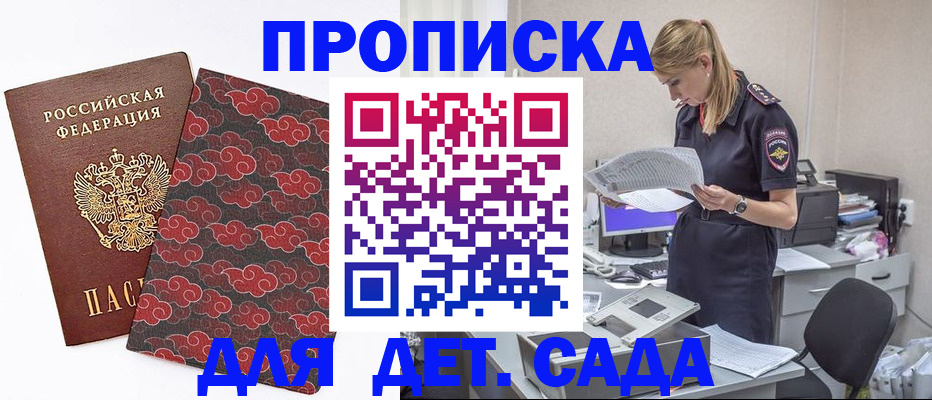 прописка для школы в Канске