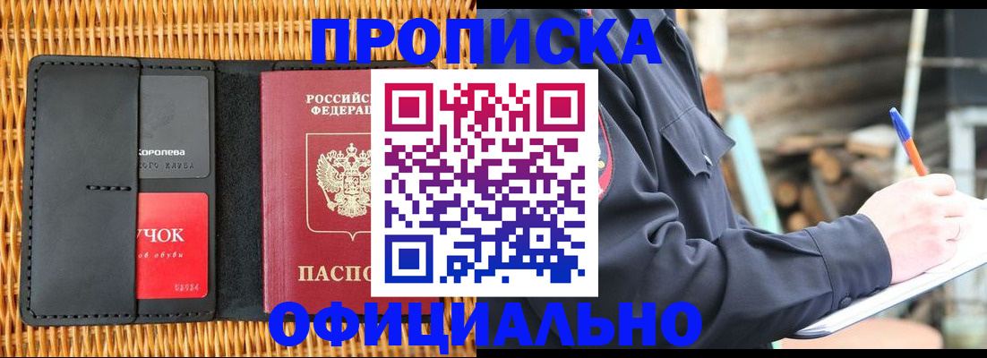 прописка штамп в Канске